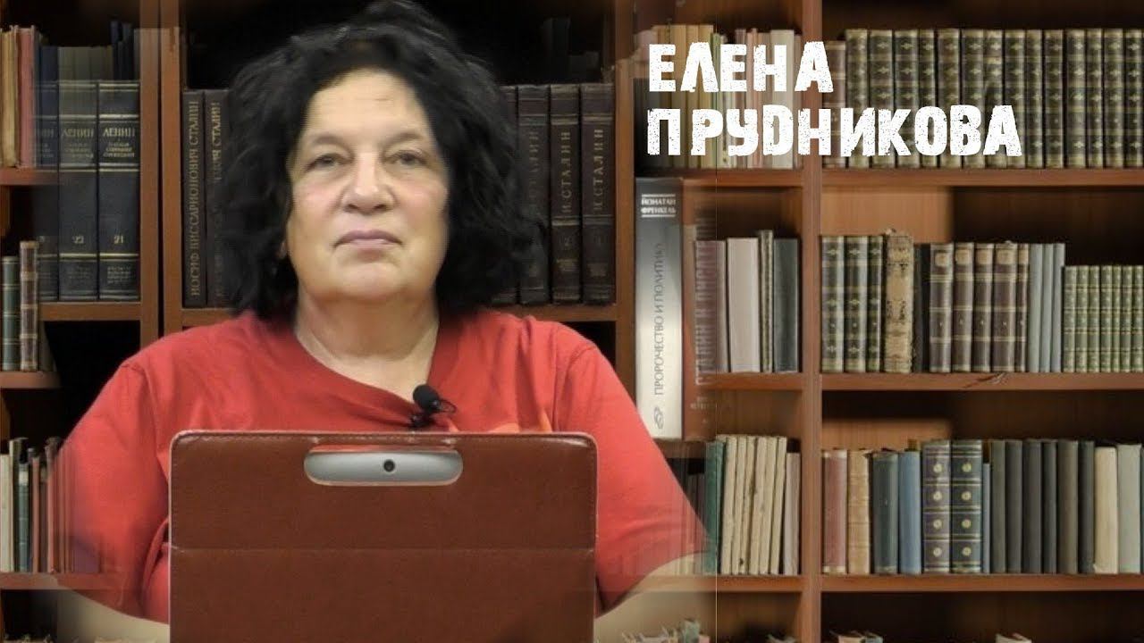 Елена Прудникова: "Нам нужны санкции"