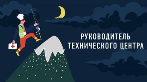 Руководитель технического центра «АйТи Бастион» | Подкаст «Работник месяца»