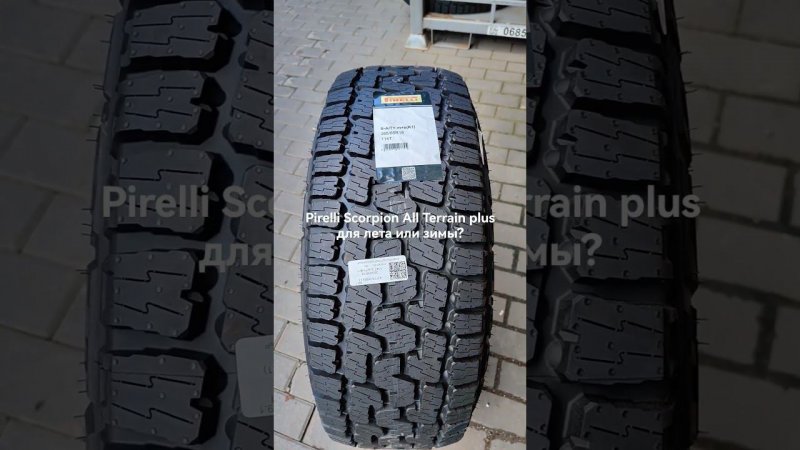 Pirelli Scorpion All Terrain plus шина для внедорожников. Возможна ли эксплуатация зимой???