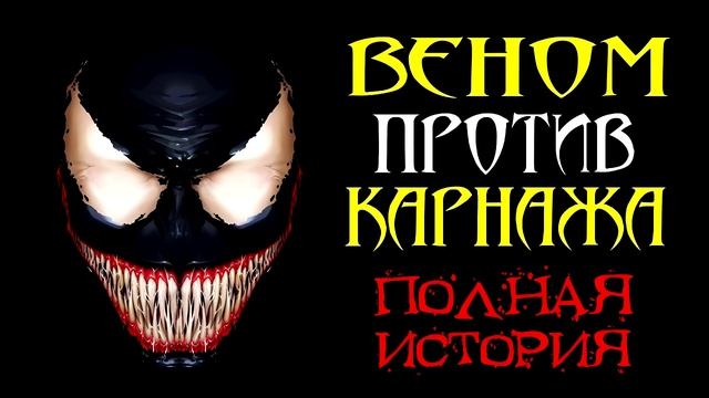 Веном против Карнажа. Полная История (Часть 03) \ Marvel Comics