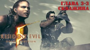 Прохождение Resident Evil 5 | Глава 3-3 Скважина