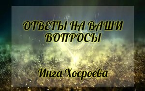 ОТВЕТЫ НА ВАШИ ВОПРОСЫ. ИНГА ХОСРОЕВА. ВЕДЬМИНА ИЗБА.
