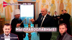 Лукашенко – православный Вождь! | Духовная война с Западом | Азарёнок. Пустовой