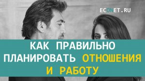 Как правильно планировать отношения и работу