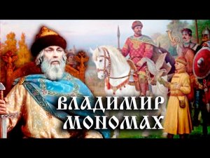 Владимир Мономах