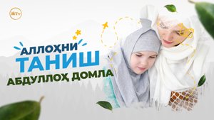 Allohni tanishlik - Abdulloh domla | Аллоҳни танишлик - Абдуллох домла