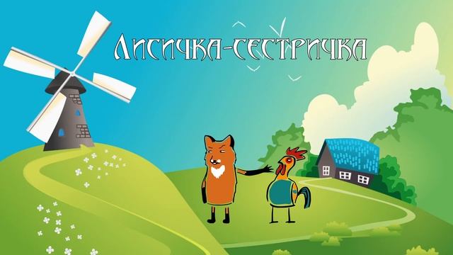 Лисичка-сестричка. Українська народна казка (аудіоказка для сну)