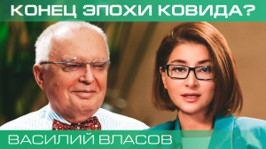 Конец эпохи ковида?