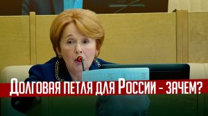 Долговая петля для России - зачем?