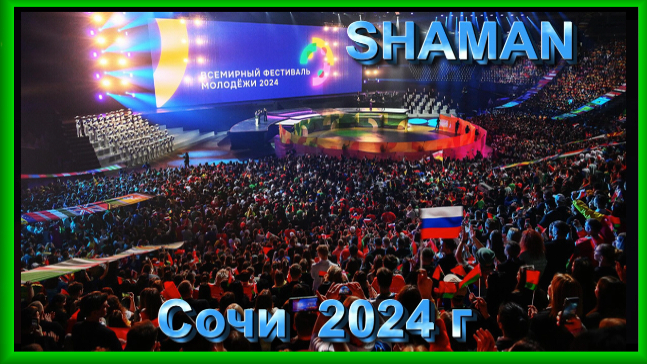 SHAMAN - СОЧИ  ФЕСТИВАЛЬ 2024г