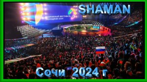 SHAMAN - СОЧИ  ФЕСТИВАЛЬ 2024г