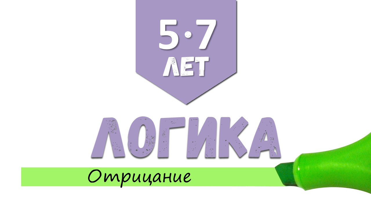 [5-7 лет] Логика. Отрицание