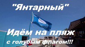 Курорт "Янтарный"идем на пляж награжденный голубым флагом .