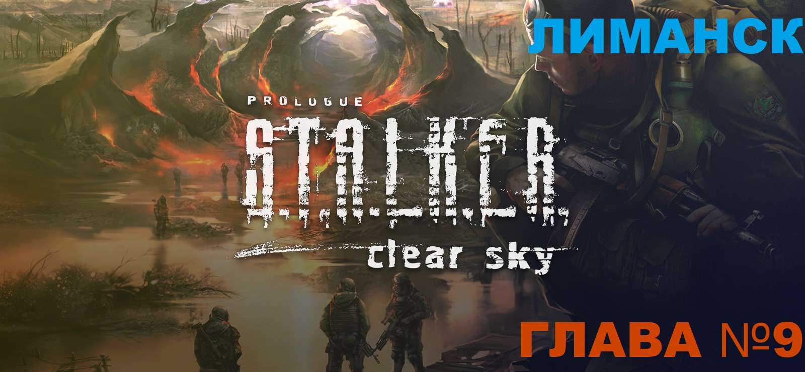 S.T.A.L.K.E.R. Clear Sky ,Сталкер чистое небо глава №9 Лиманск