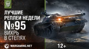 Лучшие Реплеи Недели с Кириллом Орешкиным #95 [World of Tanks]