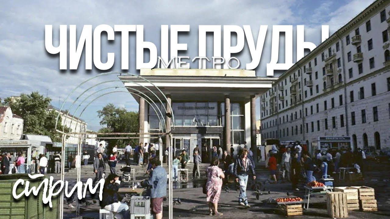 Московская е. Метро чистые пруды в 90е. ВДНХ 90-Е. Метро чистые пруды 1990. Станция чистые пруды 1990.