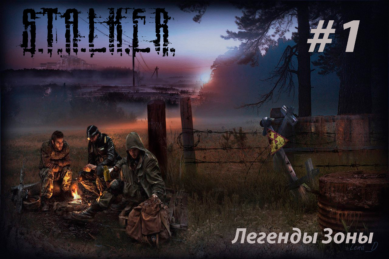 S.T.A.L.K.E.R. Легенды зоны #1