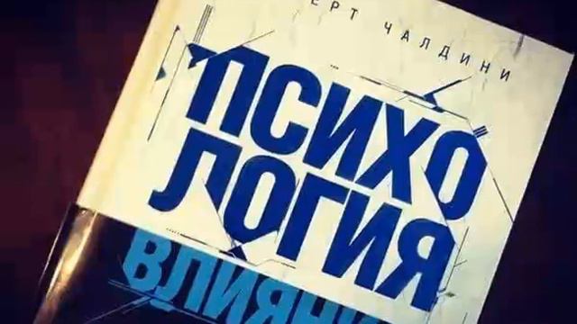 Аудиокнига "Психология влияния" Роберт Чалдини