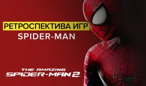 Ретроспектива игр Spider-Man - Обзор The Amazing Spider-Man 2 | Паук сорвал съемки Брата 3