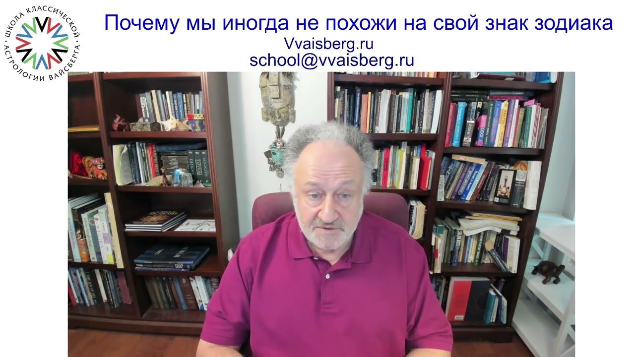 Почему мы не похожи на свой знак зодиака. Школа классической астрологии Вайсберга