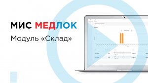 Модуль "Склад" в МИС МедЛок