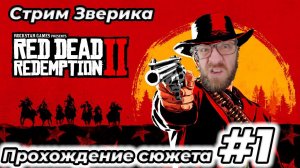 Red Dead Redemption 2 - Геймплей стримы #reddeadredemtion2