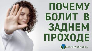 БОЛЬ В ЗАДНЕМ ПРОХОДЕ. КАК И У КОГО ЛЕЧИТЬСЯ?