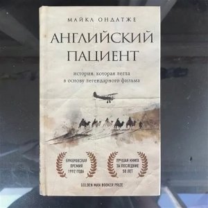 Рекомендательная беседа по книге М. Ондатже "Английский пациент".