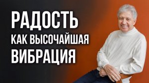 Радость как Точка опоры: 36 день. Анатолий Некрасов, писатель и психолог