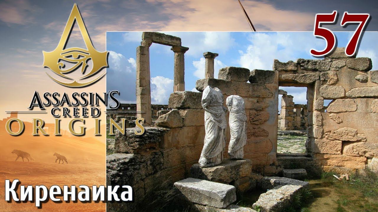 Assassins Creed Origins ИСТОКИ ПРОХОЖДЕНИЕ НА РУССКОМ КОШМАР 4K #57 Киренаика