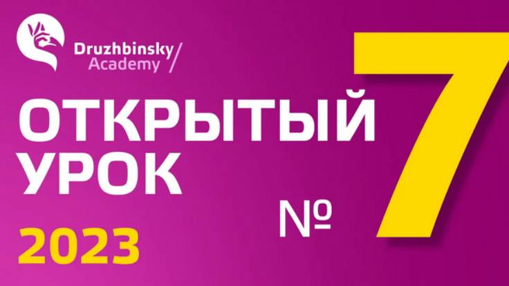 Открытый Урок Юрия Дружбинского №7-2023 - Что такое делегирование