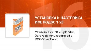 Утилиты ExcToK и Uploader. Загрузка пользователей в КОДОС из Excel. Перенос данных между БД КОДОС