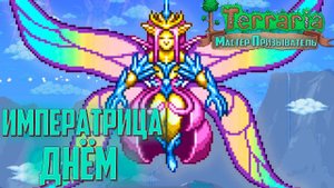 Императрица Света ДНЁМ - Terraria 1.4 Мастер Призыватель