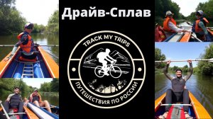 Драйв-Сплав от "Драйв-Тур"!.mp4