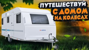 Легкий и компактный Прицеп кемпер для двоих! НОВАЯ планировка и дизайн Adria Aviva 422 PY