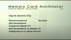 MC Annihilator. Работа с картой памяти PS2.