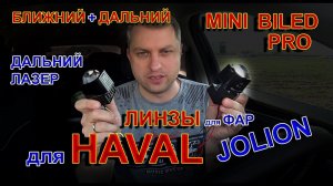 Haval Jolion: Замена Штатных Линз // Mini Biled Pro