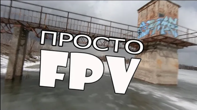 Просто FPV (Cinematic flying reelsteady go)