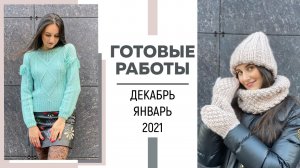 ГОТОВЫЕ РАБОТЫ: Декабрь и Январь 2021 || Джемпер в стиле Бохо, Двусторонний жилет, Аксессуары ||