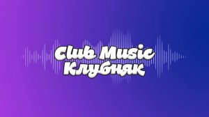 Музычка качает - Club Music Клубняк