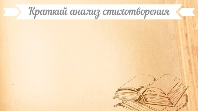 «Последняя любовь» Ф. Тютчев. Анализ стихотворения смотреть онлайн