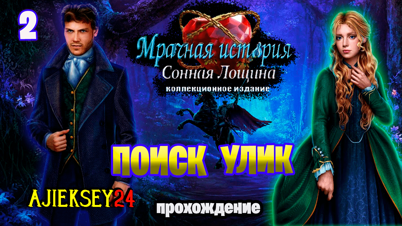 Мрачная история 14 (Сонная Лощина / Всадник без Головы) ➤ ПОИСК УЛИК #2 | Прохождение