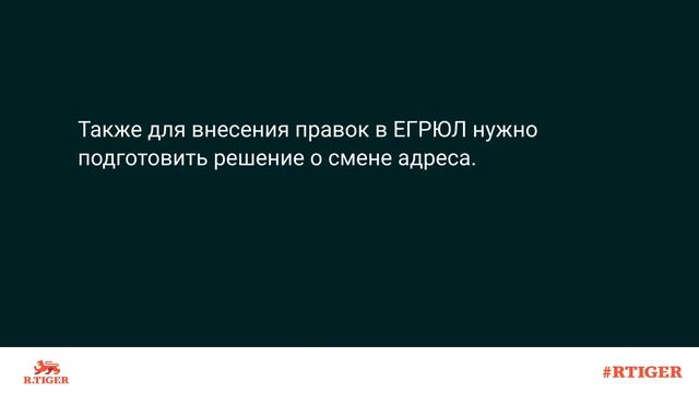 Какие нужны документы для внесения изменений в ЕГРЮЛ при смене адреса организации?
