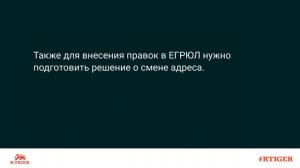 Какие нужны документы для внесения изменений в ЕГРЮЛ при смене адреса организации?