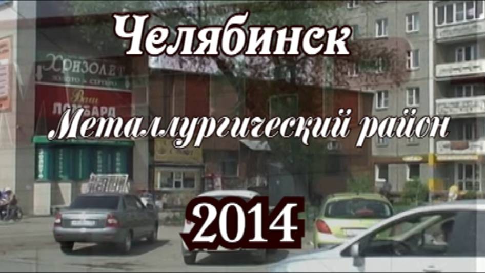 Улицы ЧМЗ 2014 г- смотреть онлайн
