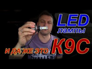 LED лампы Н7 серии К9С, от еще Одного Производителя