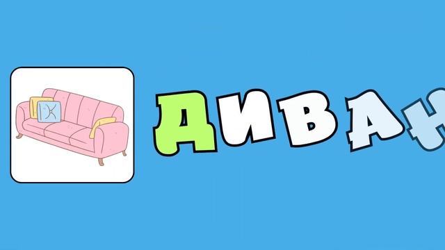 Буква Д Алфавит для детей Учим буквы Развивающие мультики для малышей смотреть онлайн