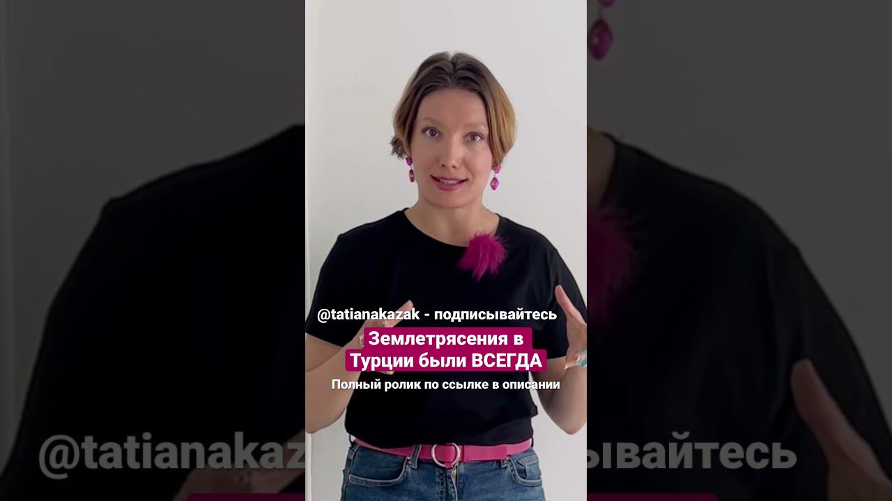 Землетрясения в Турции были всегда! Прекратите эмоции //Татьяна Казак