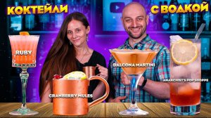 КОКТЕЙЛИ С ВОДКОЙ — рецепты необычных водочных коктейлей