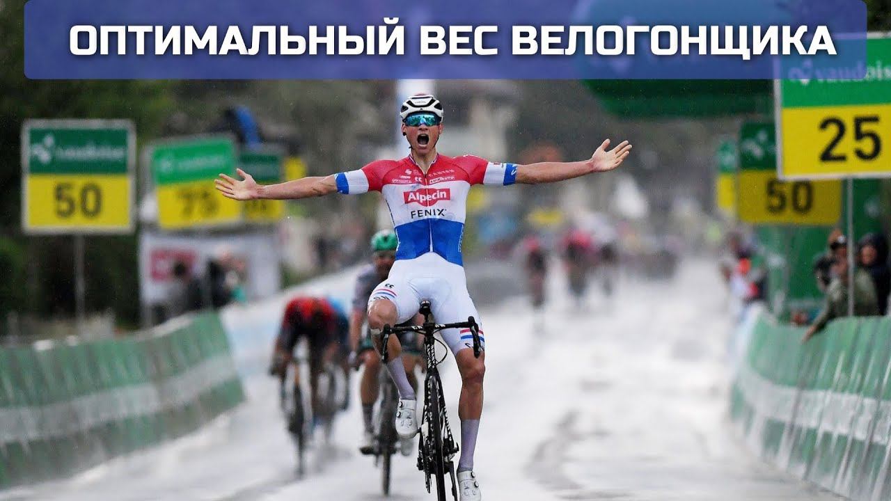 Оптимальный вес велогонщика
